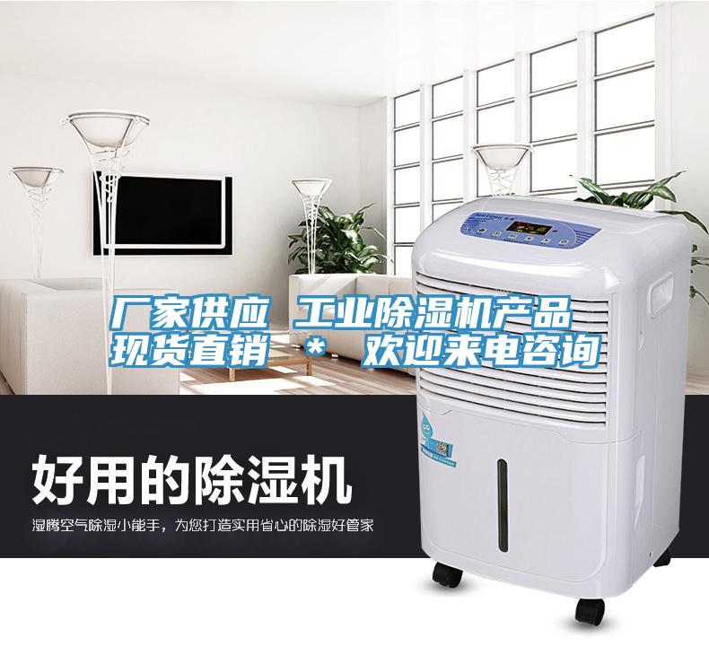 廠家供應 工業(yè)除濕機產品 現貨直銷 ＊ 歡迎來電咨詢
