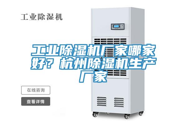 工業(yè)除濕機(jī)廠(chǎng)家哪家好？杭州除濕機(jī)生產(chǎn)廠(chǎng)家