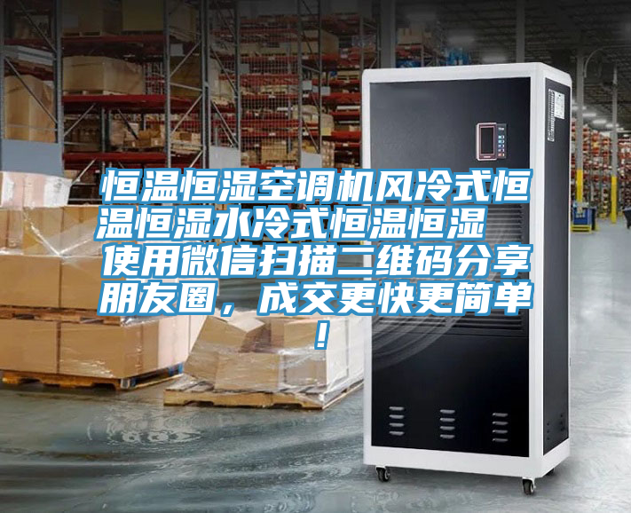恒溫恒濕空調(diào)機(jī)風(fēng)冷式恒溫恒濕水冷式恒溫恒濕  使用微信掃描二維碼分享朋友圈，成交更快更簡(jiǎn)單！