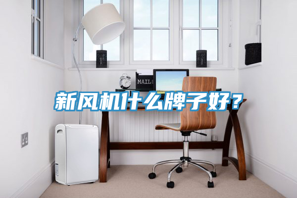 新風機什么牌子好？