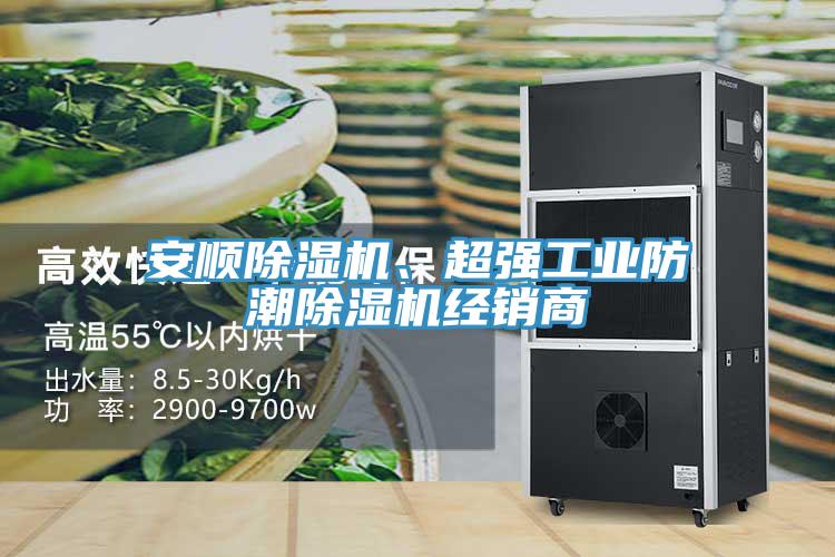 安順除濕機、超強工業防潮除濕機經銷商