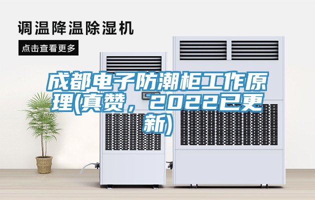 成都電子防潮柜工作原理(真贊，2022已更新)