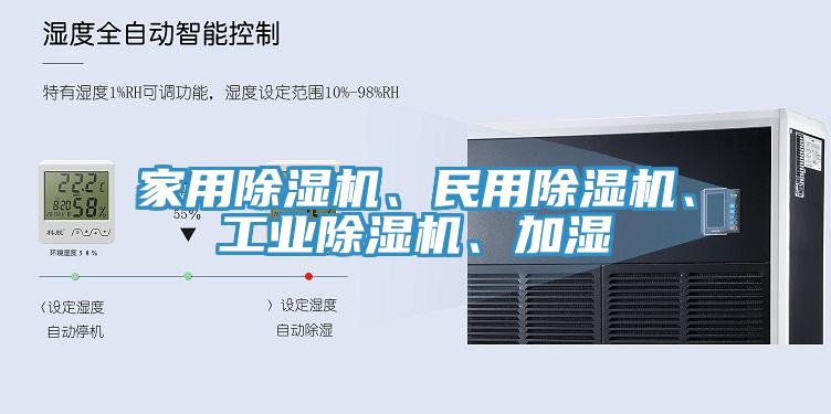 家用除濕機、民用除濕機、工業(yè)除濕機、加濕