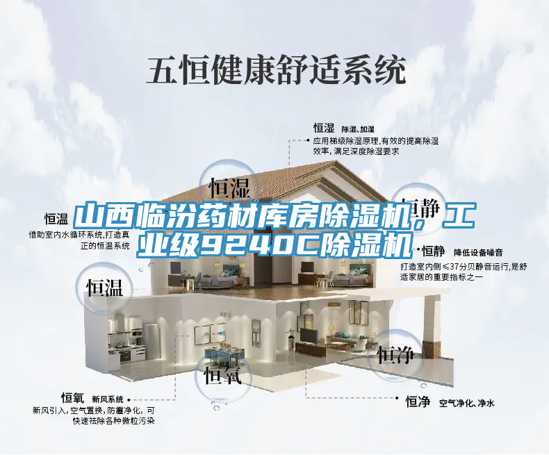 山西臨汾藥材庫房除濕機，工業級9240C除濕機