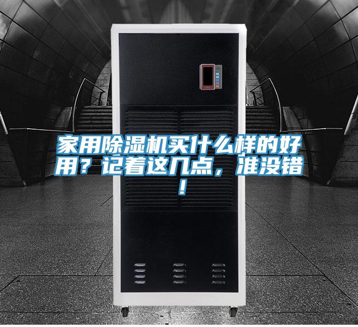 家用除濕機買什么樣的好用？記著這幾點，準沒錯！