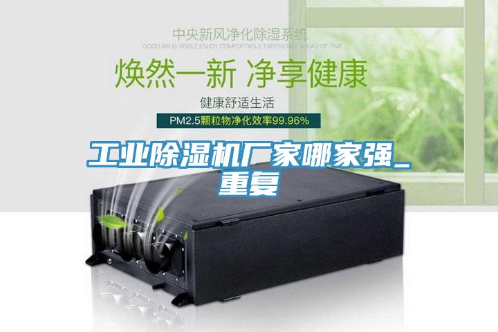 工業(yè)除濕機(jī)廠(chǎng)家哪家強(qiáng)_重復(fù)