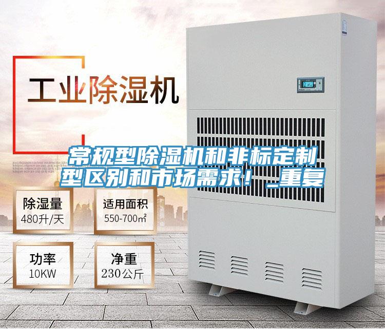 常規型除濕機和非標定制型區別和市場需求！_重復