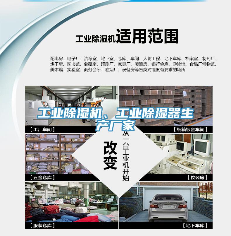 工業(yè)除濕機(jī)、工業(yè)除濕器生產(chǎn)廠(chǎng)家