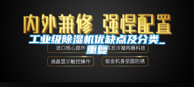 工業(yè)級除濕機(jī)優(yōu)缺點(diǎn)及分類_重復(fù)