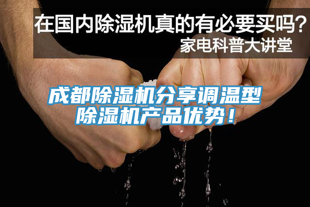 成都除濕機分享調溫型除濕機產品優勢！