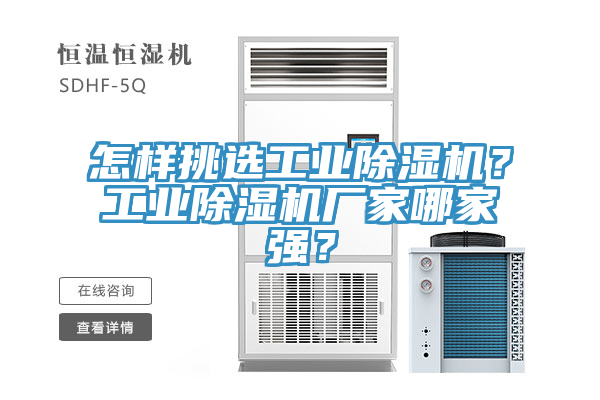 怎樣挑選工業除濕機？工業除濕機廠家哪家強？
