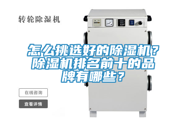 怎么挑選好的除濕機？除濕機排名前十的品牌有哪些？