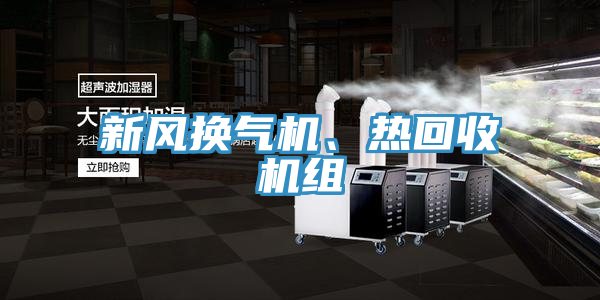 新風換氣機、熱回收機組