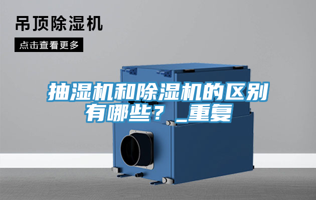 抽濕機和除濕機的區別有哪些？_重復