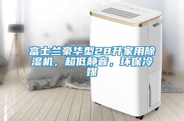 富士蘭豪華型28升家用除濕機，超低靜音，環保冷媒