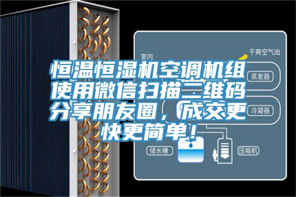 恒溫恒濕機空調機組使用微信掃描二維碼分享朋友圈，成交更快更簡單！