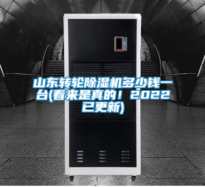 山東轉(zhuǎn)輪除濕機(jī)多少錢一臺(看來是真的！2022已更新)