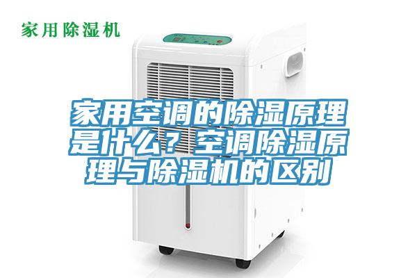 家用空調的除濕原理是什么？空調除濕原理與除濕機的區別