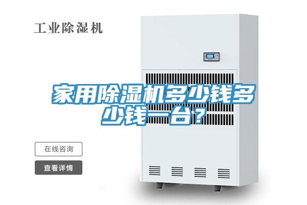 家用除濕機多少錢多少錢一臺？