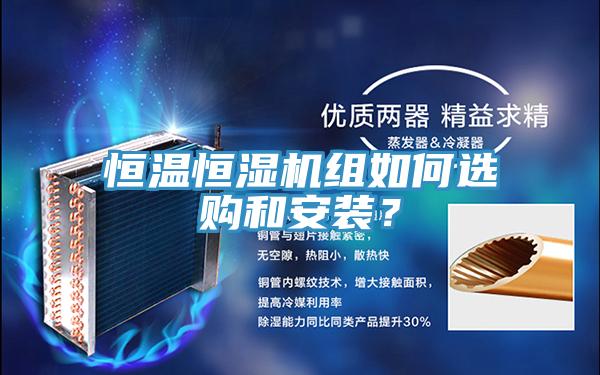 恒溫恒濕機組如何選購和安裝？