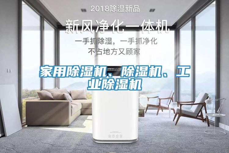 家用除濕機、除濕機、工業(yè)除濕機