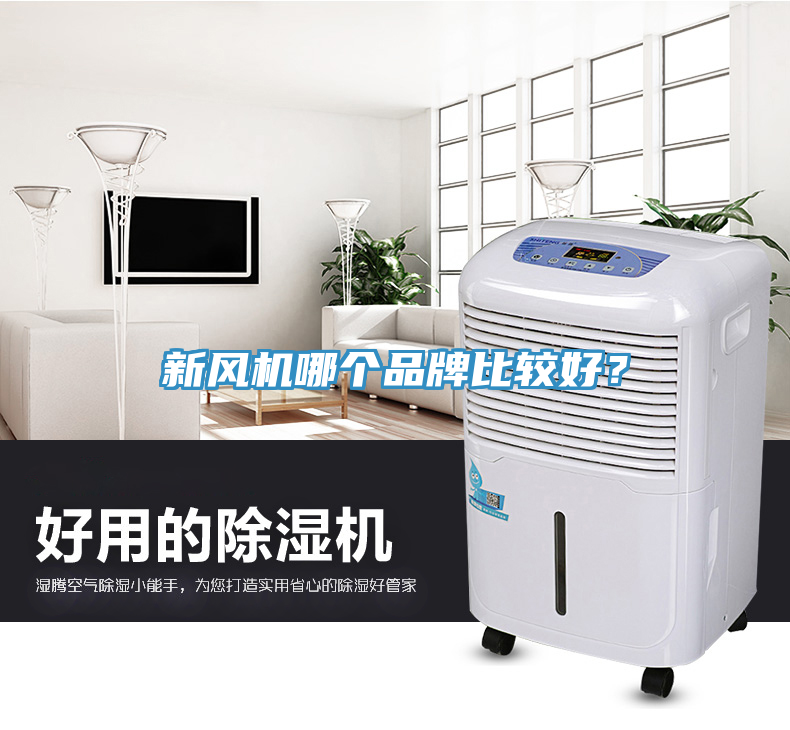 新風機哪個品牌比較好？