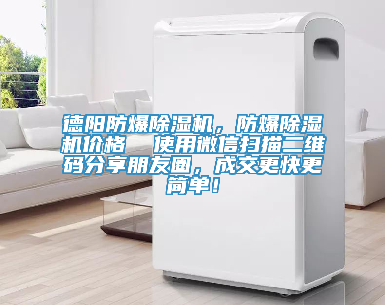德陽防爆除濕機，防爆除濕機價格  使用微信掃描二維碼分享朋友圈，成交更快更簡單！