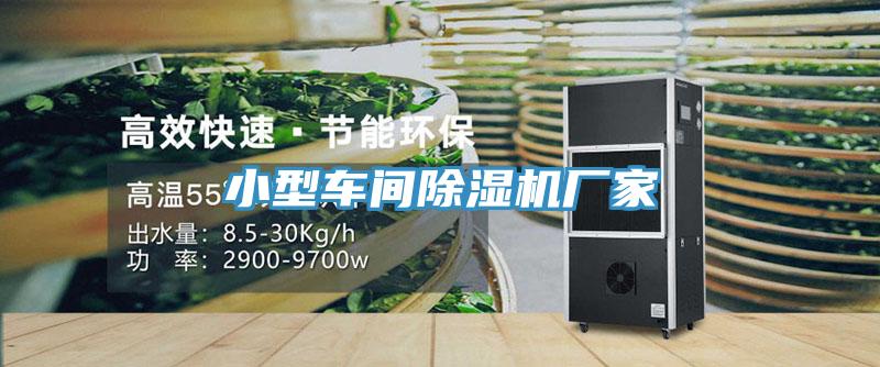 小型車(chē)間除濕機(jī)廠家
