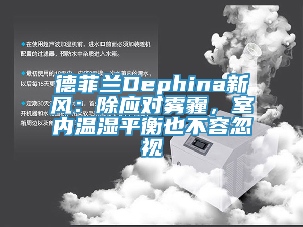 德菲蘭Dephina新風：除應對霧霾，室內溫濕平衡也不容忽視