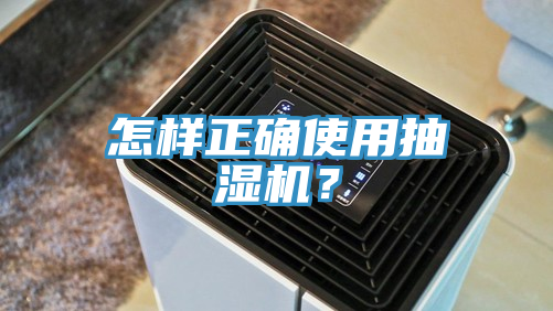 怎樣正確使用抽濕機？