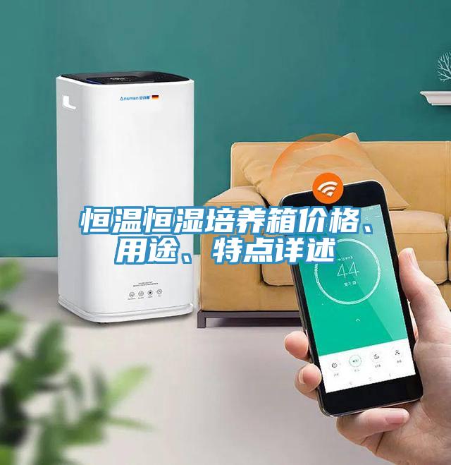 恒溫恒濕培養(yǎng)箱價格、用途、特點詳述