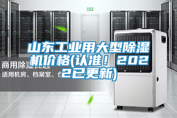 山東工業(yè)用大型除濕機(jī)價格(認(rèn)準(zhǔn)！2022已更新)