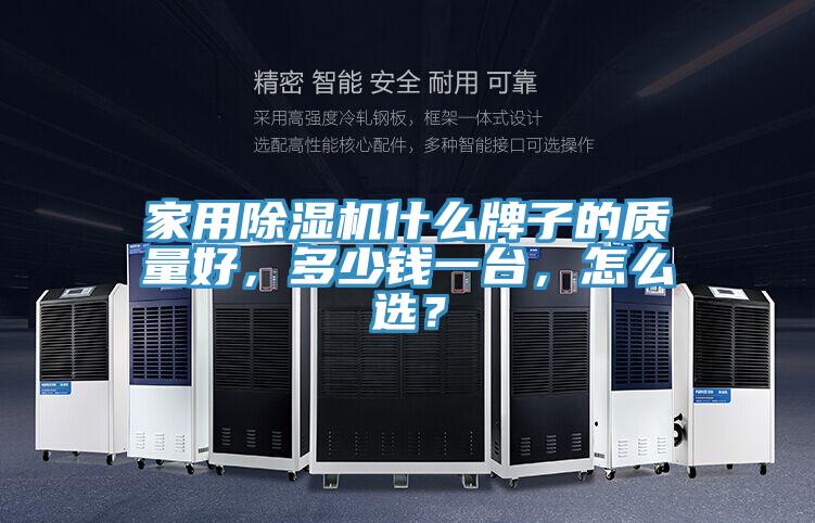 家用除濕機什么牌子的質量好，多少錢一臺，怎么選？