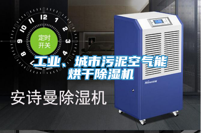 工業、城市污泥空氣能烘干除濕機
