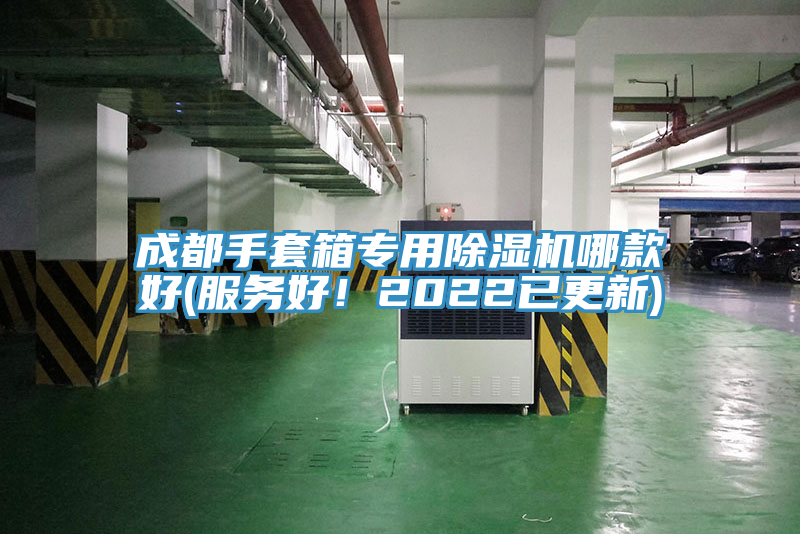 成都手套箱專用除濕機哪款好(服務(wù)好！2022已更新)
