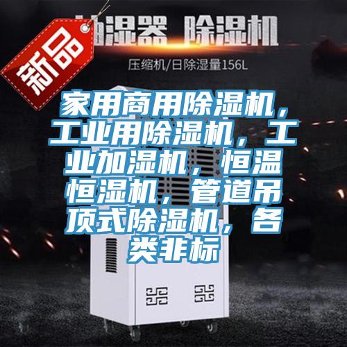 家用商用除濕機(jī)，工業(yè)用除濕機(jī)，工業(yè)加濕機(jī)，恒溫恒濕機(jī)，管道吊頂式除濕機(jī)，各類非標(biāo)