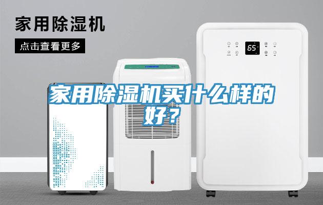 家用除濕機買什么樣的好？