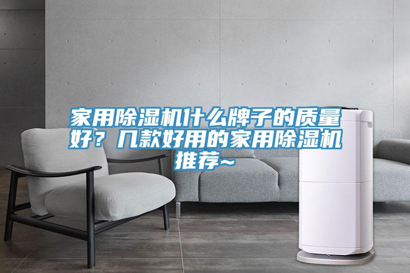 家用除濕機什么牌子的質量好？幾款好用的家用除濕機推薦~