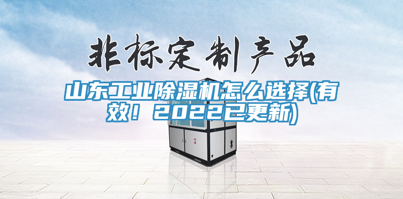 山東工業(yè)除濕機(jī)怎么選擇(有效！2022已更新)