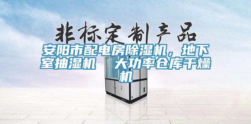 安陽市配電房除濕機，地下室抽濕機  大功率倉庫干燥機