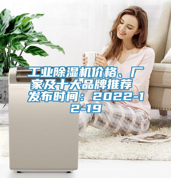 工業(yè)除濕機(jī)價(jià)格、廠(chǎng)家及十大品牌推薦 發(fā)布時(shí)間：2022-12-19