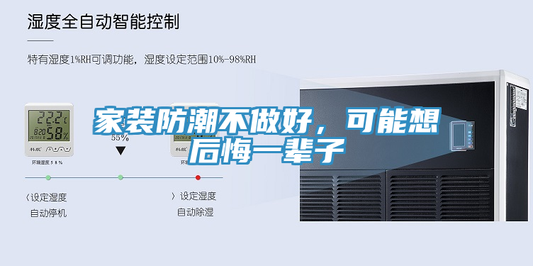 家裝防潮不做好，可能想后悔一輩子
