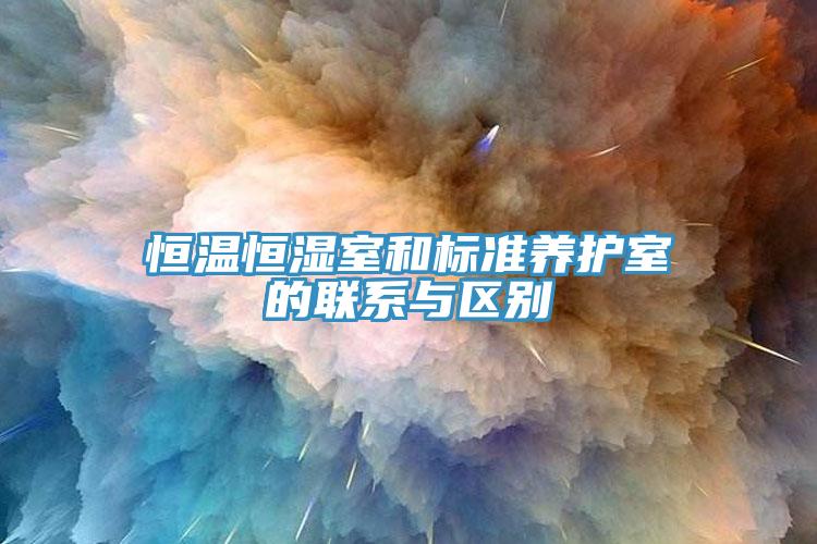 恒溫恒濕室和標(biāo)準(zhǔn)養(yǎng)護室的聯(lián)系與區(qū)別