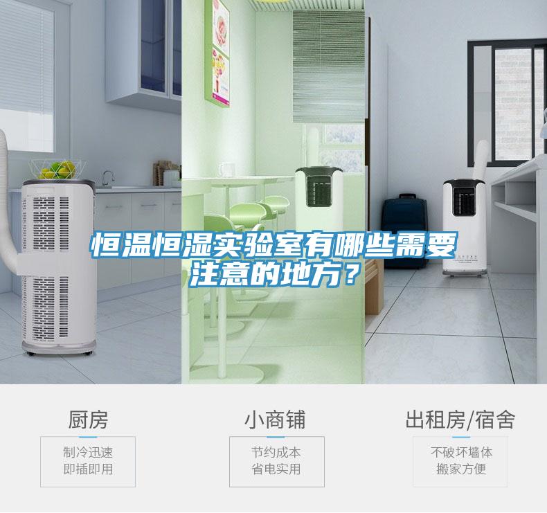 恒溫恒濕實驗室有哪些需要注意的地方？