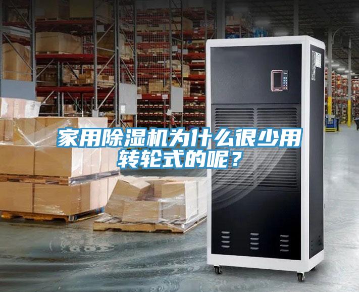 家用除濕機為什么很少用轉(zhuǎn)輪式的呢？