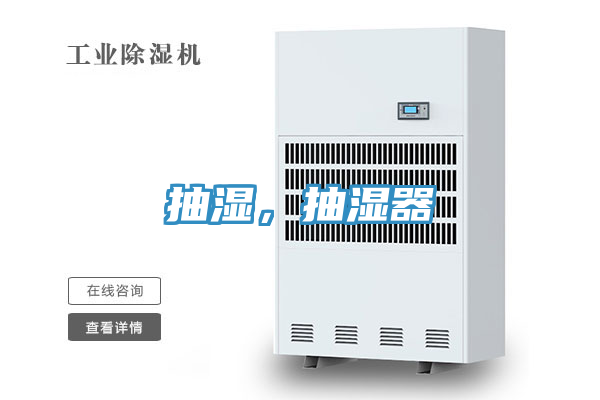 抽濕，抽濕器