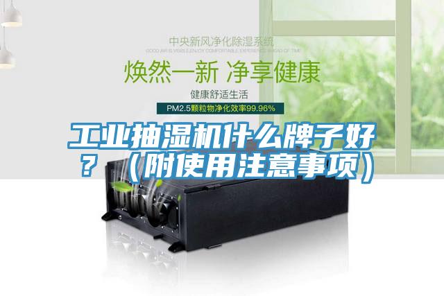 工業抽濕機什么牌子好？（附使用注意事項）