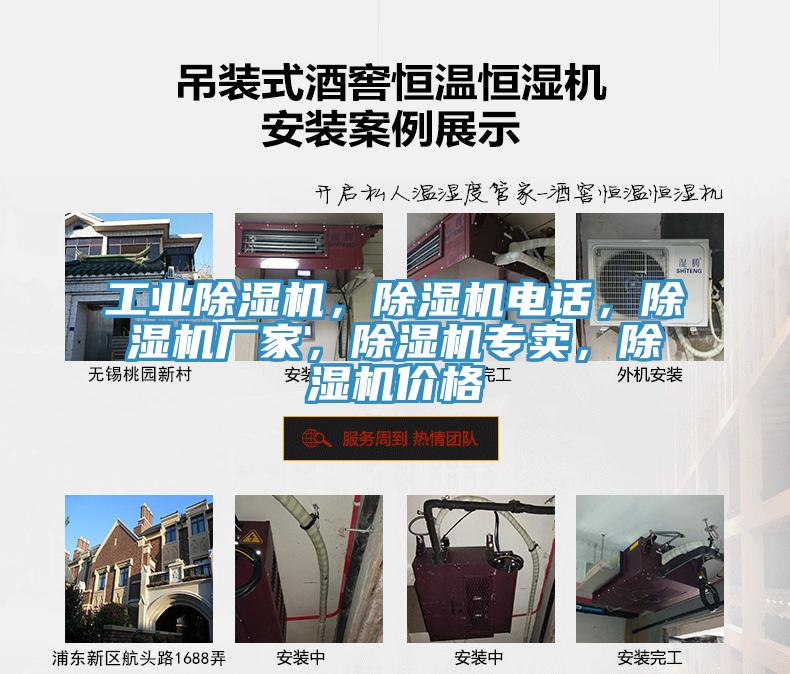 工業(yè)除濕機(jī)，除濕機(jī)電話，除濕機(jī)廠家，除濕機(jī)專賣，除濕機(jī)價格