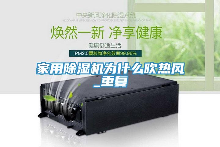 家用除濕機為什么吹熱風(fēng)_重復(fù)