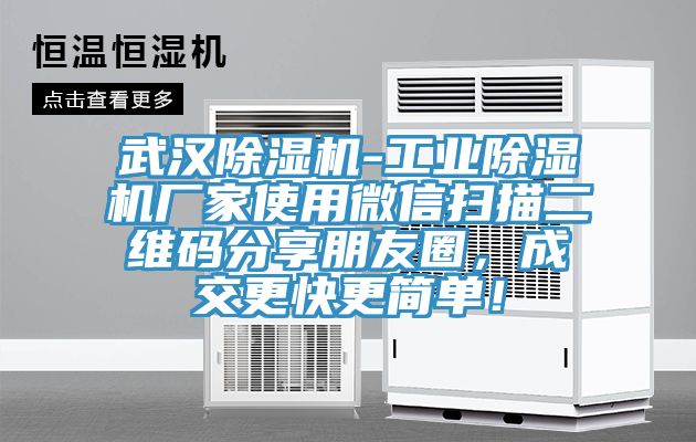 武漢除濕機(jī)-工業(yè)除濕機(jī)廠家使用微信掃描二維碼分享朋友圈，成交更快更簡單！